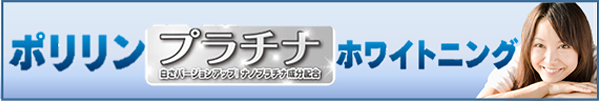 ポリリンプラチナホワイトニング